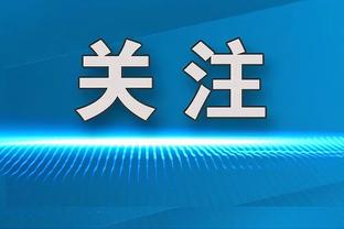 詹俊：个人对国足小组出线表示乐观，突围闯入八强是“大惊喜”